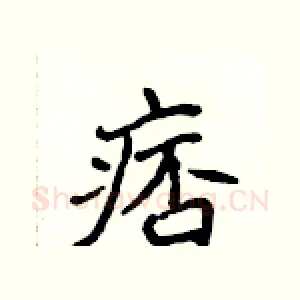 痞