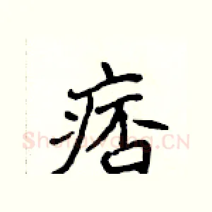 痞