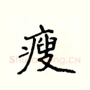 瘦