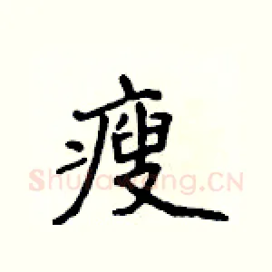 瘦