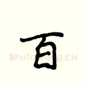 百