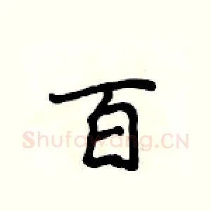 百