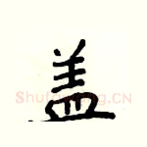 盖