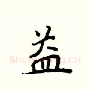 益