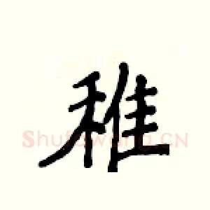 稚