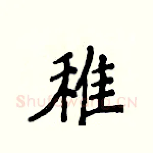 稚