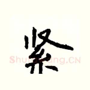 紧