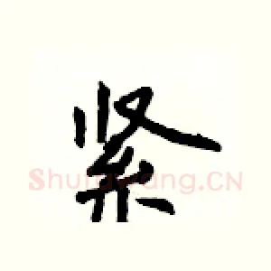 紧