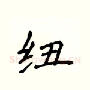 纽