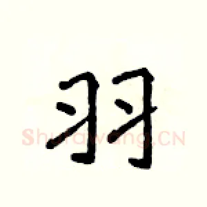 羽