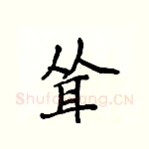 耸