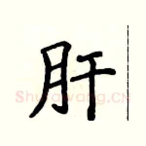 肝