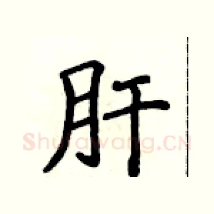 肝