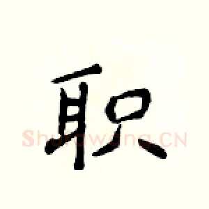 职
