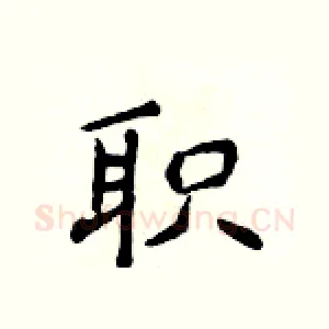 职
