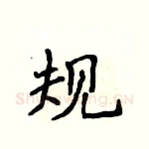 规