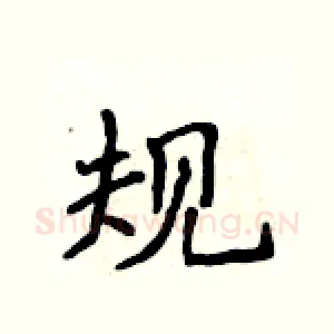 规