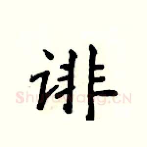 诽