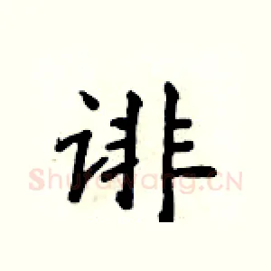 诽