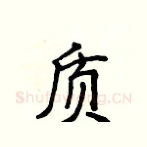 质