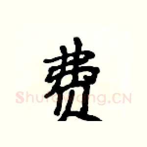 费