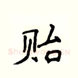 贻