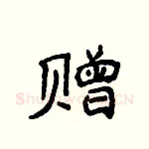 赠