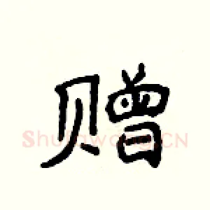 赠