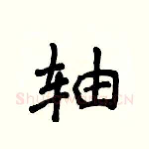 轴