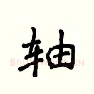 轴