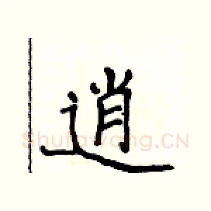 逍