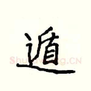 遁
