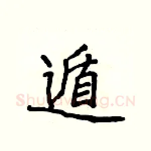 遁