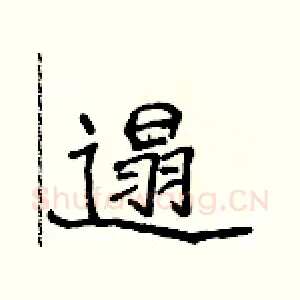 遢