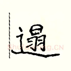 遢