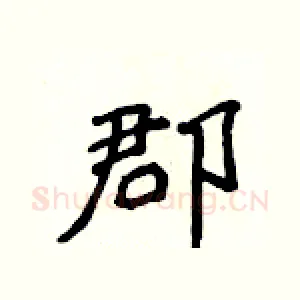 郡