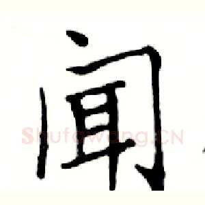 闻