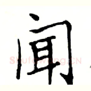 闻