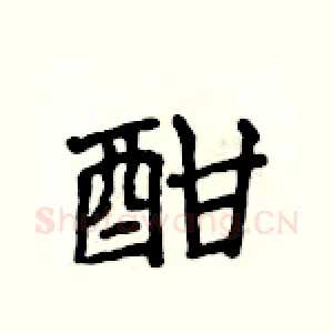 酣
