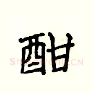 酣