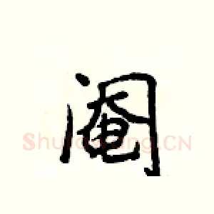 阉