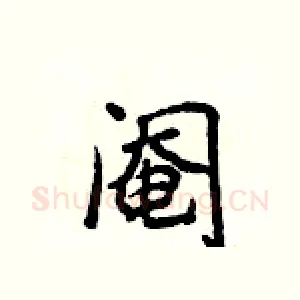 阉