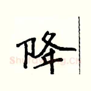 降