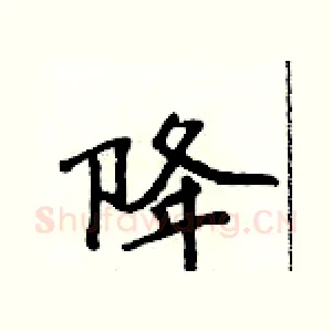 降