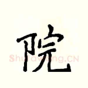院