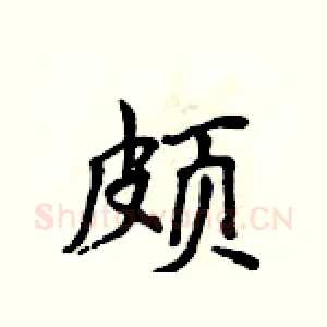 颇