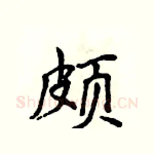 颇