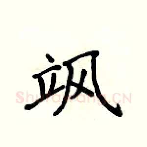 飒