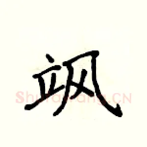 飒