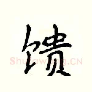 馈